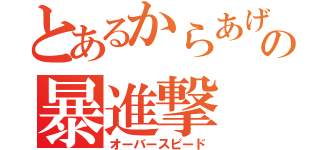 とあるからあげの暴進撃（オーバースピード）