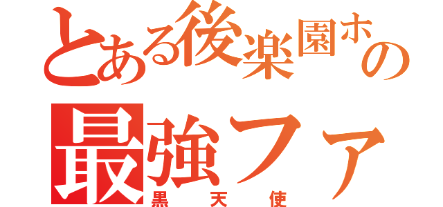 とある後楽園ホールの最強ファイター（黒天使）