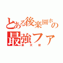 とある後楽園ホールの最強ファイター（黒天使）