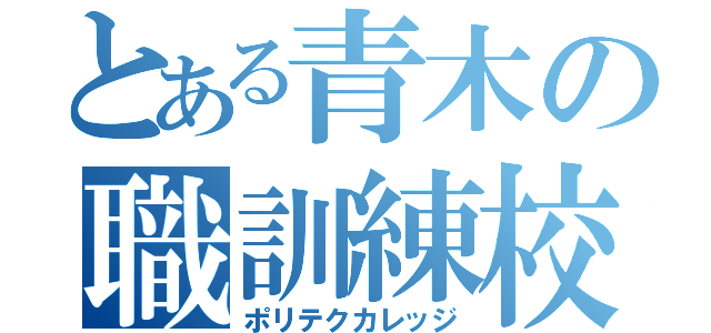 とある青木の職訓練校（ポリテクカレッジ）