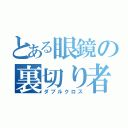 とある眼鏡の裏切り者（ダブルクロス）