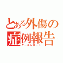 とある外傷の症例報告（ケースレポート）