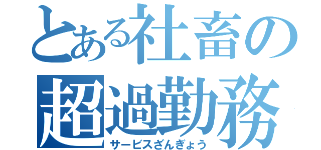 とある社畜の超過勤務（サービスざんぎょう）