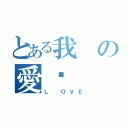 とある我の愛你（Ｌ ＯＶＥ）