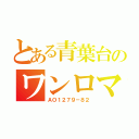 とある青葉台のワンロマ（ＡＯ１２７９－８２）