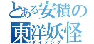 とある安積の東洋妖怪（ダイテング）