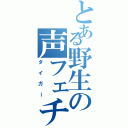 とある野生の声フェチⅡ（タイガー）