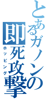 とあるガノンの即死攻撃（ホッピング）