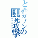 とあるガノンの即死攻撃（ホッピング）