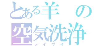 とある羊の空気洗浄機（レイヴイ）