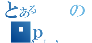 とあるのޓｐ（ＡＴＶ）