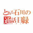 とある石川の通話目録（ライン）