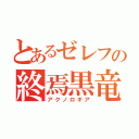 とあるゼレフの終焉黒竜（アクノロギア）