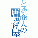 とある商大の唐揚げ屋（オイシイヨ）