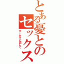 とある憂とのセックスライフⅡ（ずーかてに恋して）