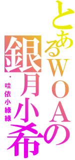 とあるＷＯＡの銀月小希（卡哇依小綠綠）