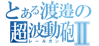 とある渡邉の超波動砲Ⅱ（レールガン）