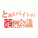 とあるバイトの定例会議（羽田空港ネタ）