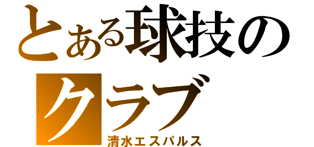 とある球技のクラブ（清水エスパルス）