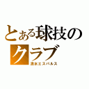 とある球技のクラブ（清水エスパルス）