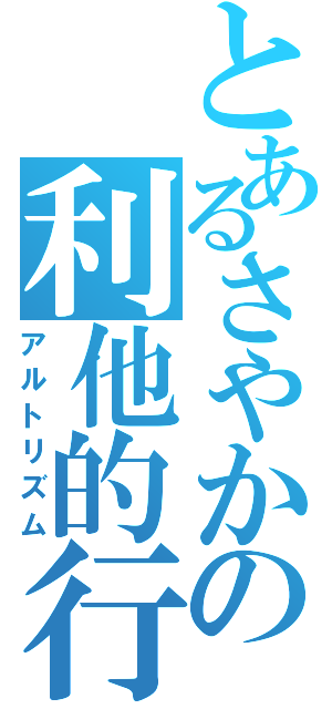 とあるさやかの利他的行動（アルトリズム）