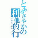 とあるさやかの利他的行動（アルトリズム）