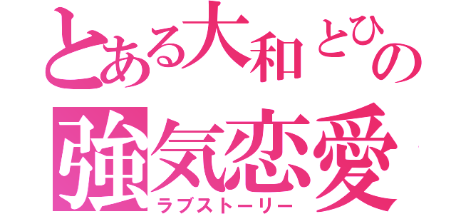 とある大和とひなたの強気恋愛（ラブストーリー）