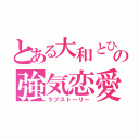 とある大和とひなたの強気恋愛（ラブストーリー）