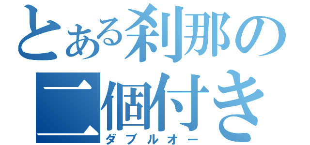 とある刹那の二個付き（ダブルオー）