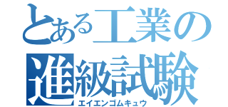 とある工業の進級試験（エイエンゴムキュウ）