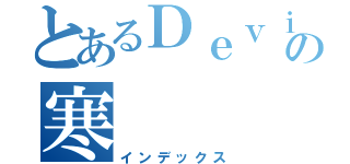 とあるＤｅｖｉｌの寒（インデックス）