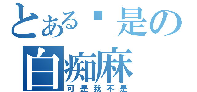 とある你是の白痴麻（可是我不是）