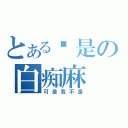 とある你是の白痴麻（可是我不是）