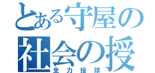 とある守屋の社会の授業（全力投球）