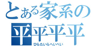 とある家系の平平平平（ひらたいらへいべい）