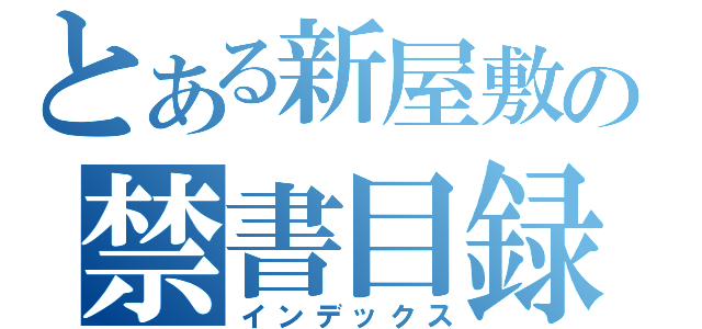 とある新屋敷の禁書目録（インデックス）