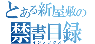 とある新屋敷の禁書目録（インデックス）