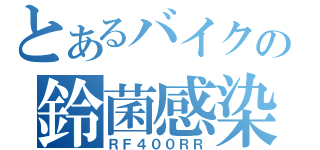 とあるバイクの鈴菌感染（ＲＦ４００ＲＲ）