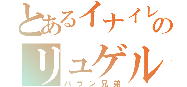 とあるイナイレのリュゲル兄（バラン兄弟）