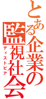 とある企業の監視社会（ディストピア）