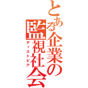 とある企業の監視社会（ディストピア）