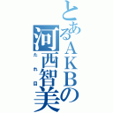 とあるＡＫＢの河西智美（たれ目）