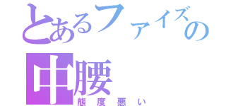 とあるファイズの中腰（態度悪い）