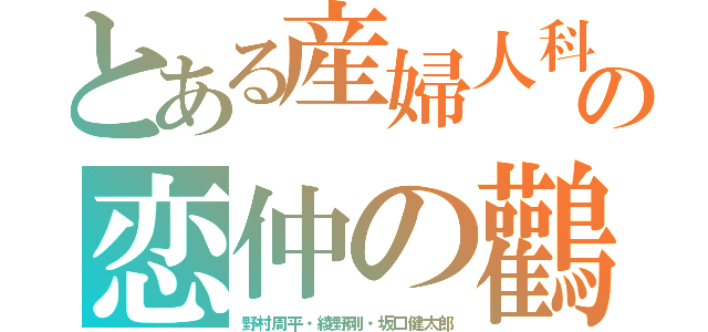 とある産婦人科の恋仲の鸛（こうのとり）（野村周平・綾野剛・坂口健太郎）