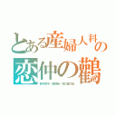 とある産婦人科の恋仲の鸛（こうのとり）（野村周平・綾野剛・坂口健太郎）