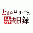 とあるロリコンの禁書目録（インデックス）