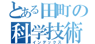 とある田町の科学技術高校（インデックス）