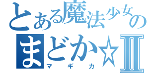 とある魔法少女のまどか☆Ⅱ（マギカ）