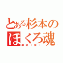 とある杉本のほくろ魂（黒点（笑））