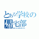 とある学校の帰宅部（俺たちには帰る家がある）